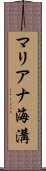 マリアナ海溝 Scroll