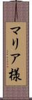 マリア様 Scroll