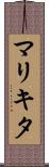 マリキタ Scroll