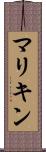 マリキン Scroll