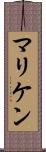 マリケン Scroll