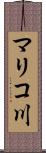 マリコ川 Scroll