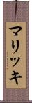 マリッキ Scroll