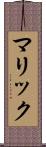 マリック Scroll