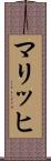 マリッヒ Scroll