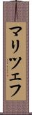 マリツェフ Scroll