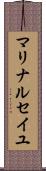 マリナ・ルセイユ Scroll