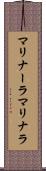マリナーラ Scroll