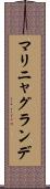 マリニャグランデ Scroll