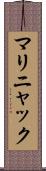 マリニャック Scroll