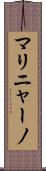 マリニャーノ Scroll