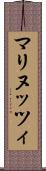 マリヌッツィ Scroll
