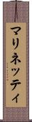 マリネッティ Scroll