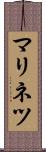 マリネツ Scroll