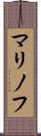 マリノフ Scroll