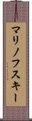 マリノフスキー Scroll