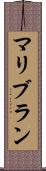 マリブラン Scroll
