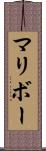 マリボー Scroll