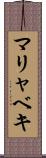 マリャベキ Scroll
