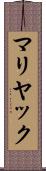 マリヤック Scroll