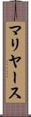 マリヤース Scroll