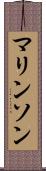 マリンソン Scroll