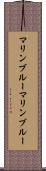 マリンブルー Scroll