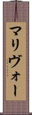 マリヴォー Scroll