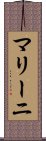 マリーニ Scroll