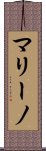 マリーノ Scroll