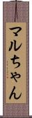 マルちゃん Scroll