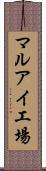 マルアイ工場 Scroll