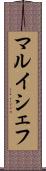 マルイシェフ Scroll