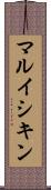 マルイシキン Scroll