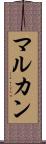 マルカン Scroll