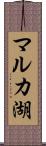 マルカ湖 Scroll