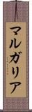 マルガリア Scroll