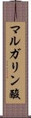 マルガリン酸 Scroll