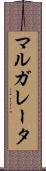 マルガレータ Scroll