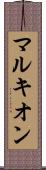 マルキオン Scroll