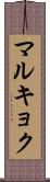 マルキョク Scroll