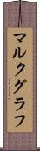 マルクグラフ Scroll