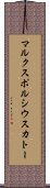 マルクスポルシウスカトー Scroll