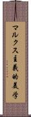 マルクス主義的美学 Scroll