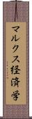 マルクス経済学 Scroll