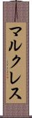 マルクレス Scroll