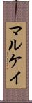 マルケイ Scroll