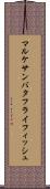 マルケサンバタフライフィッシュ Scroll