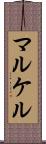 マルケル Scroll