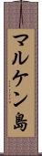 マルケン島 Scroll